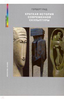 Рид Герберт: Краткая история современной скульптуры