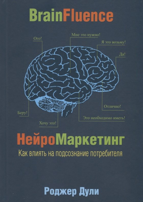 Роджер Дули: Нейромаркетинг. Как влиять на подсознание потребителя