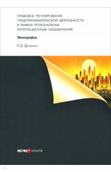 Доценко Иван Денисович: Правовое регулирование предпринимательской деятельности. Монография