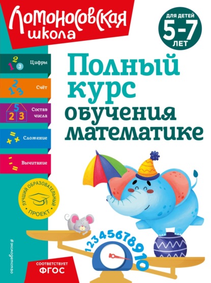 В. Н. Володина: Полный курс обучения математике. Для детей 5-7 лет
