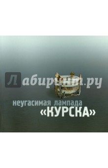 Митрофан (Баданин) митрополит: Неугасимая лампада "Курска"