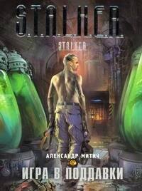 Митич Александр: Игра в поддавки : [фантастический роман]