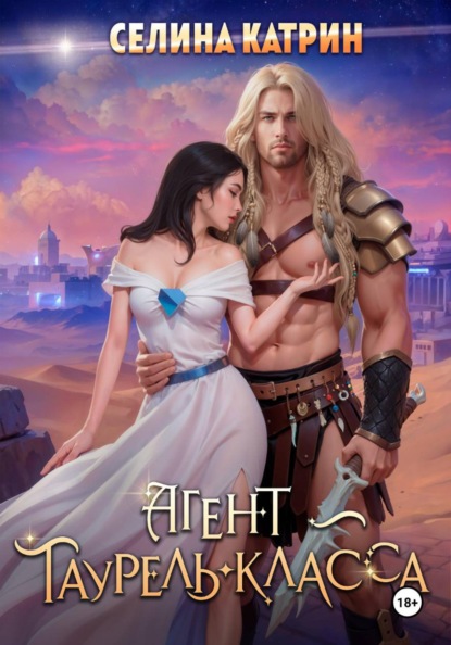 Катрин Селина: Агент таурель-класса