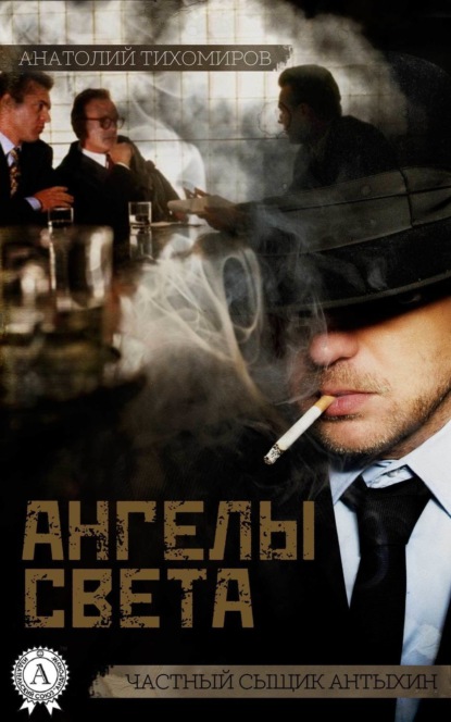 Тихомиров Анатолий Иванович: Ангелы света