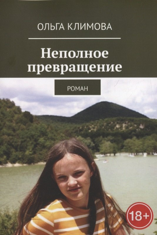 Ольга Климова: Неполное превращение