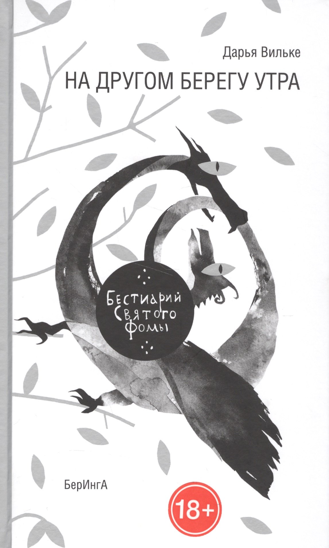 Дарья Вильке: На другом берегу утра