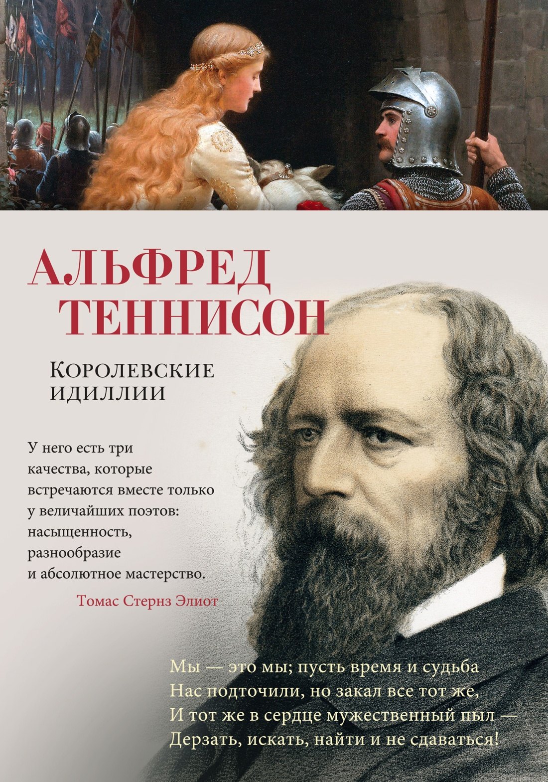 Теннисон Альфред: Королевские идиллии