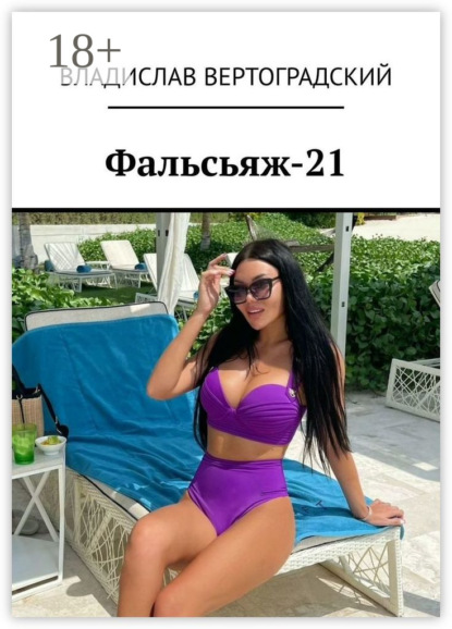 Вертоградский Владислав: Фальсьяж-21