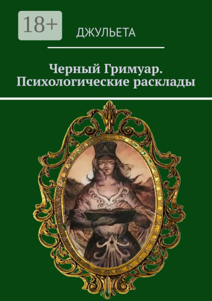 Васильев Вячеслав: Черный Гримуар. Психологические расклады