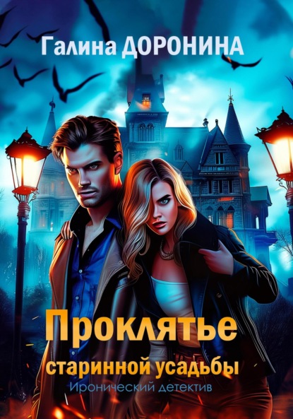 Доронина Галина: Проклятье старинной усадьбы