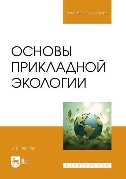 В. Э. Ивантер: Основы прикладной экологии. Учебник для вузов