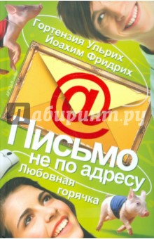 Ульрих Гортензия: Письмо не по адресу. Любовная горячка