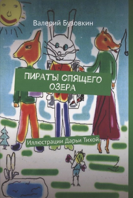 Валерий Бузовкин: Пираты спящего озера