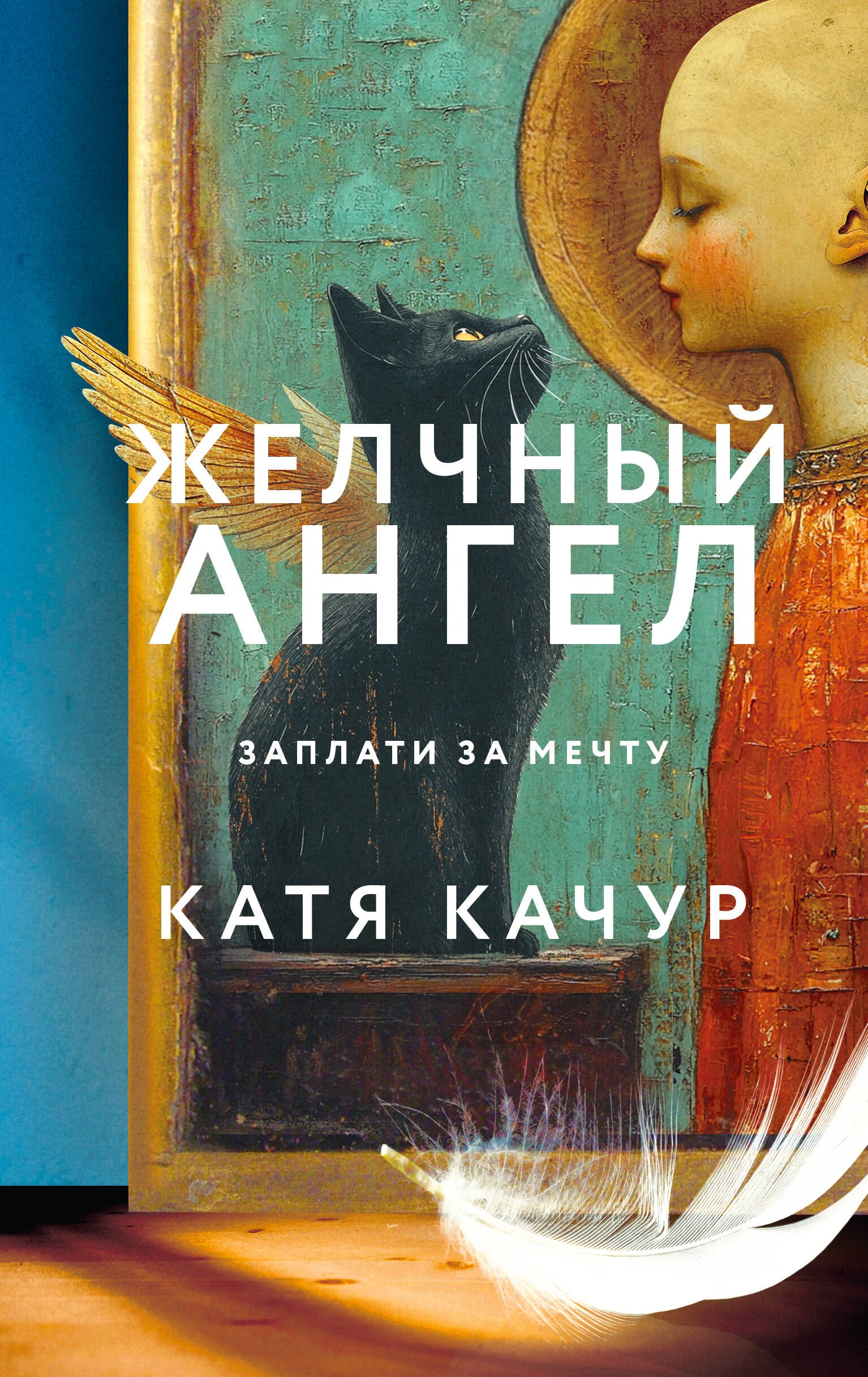 Катя Качур: Желчный Ангел