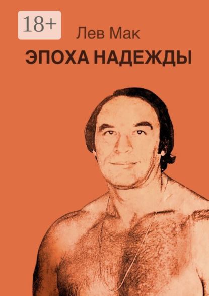 Лев Мак: Эпоха Надежды