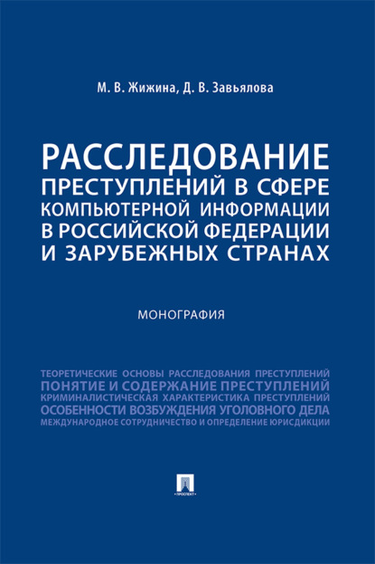 В. М. Жижина: Расследование преступлений в сфере компьютерной информации в Российской Федерации и зарубежных странах