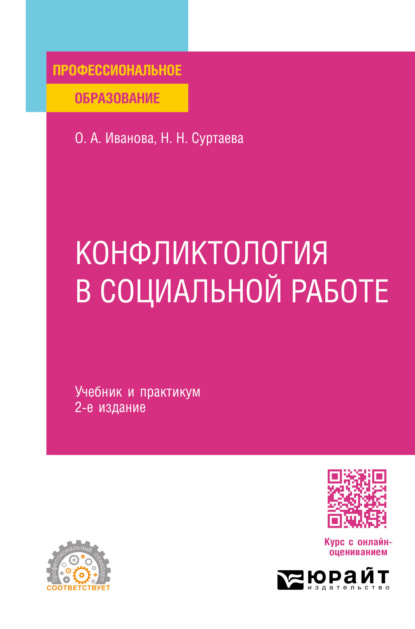 Анатольевна Ольга Иванова: Конфликтология в социальной работе 2-е изд. Учебник и практикум для СПО