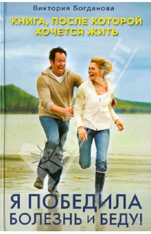 Богданова Виктория: Я победила болезнь и беду! Книга, после которой хочется жить