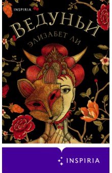 Ли Элизабет: Ведуньи