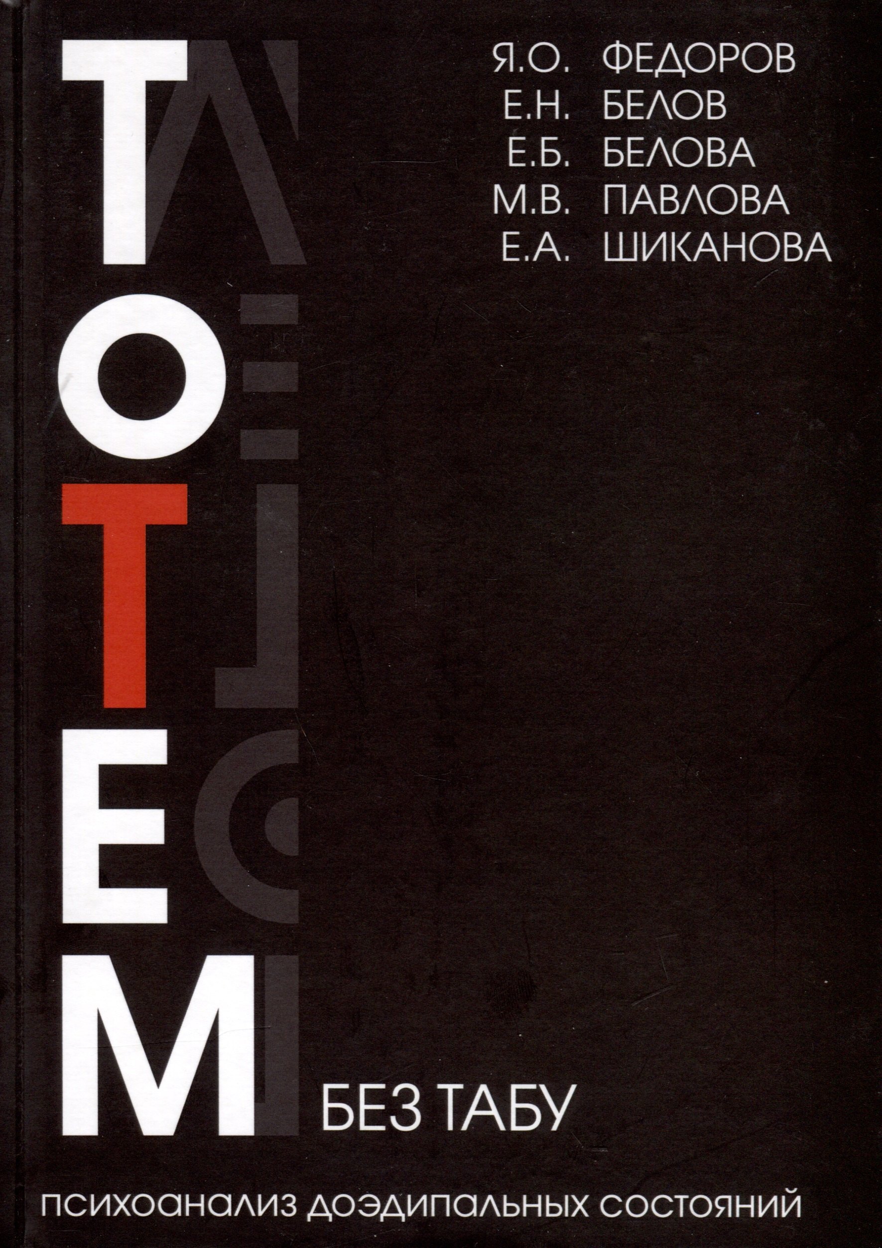 Федоров Ян Олегович: Тотем без табу. Психоанализ доэдипальных состояний