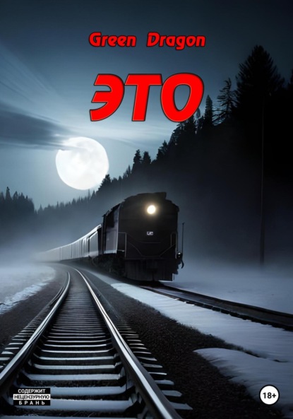Green Dragon: Это