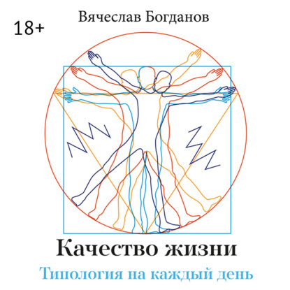Владимирович Вячеслав Богданов: Качество жизни. Типология на каждый день