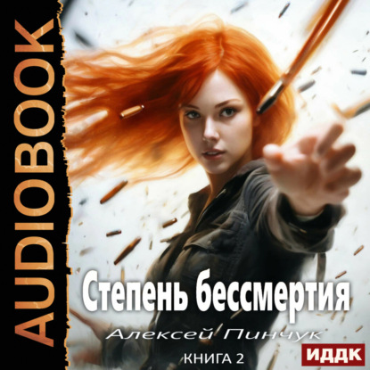 Владимирович Алексей Пинчук: Степень бессмертия. Книга 2. Человек в зеркале