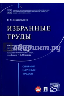 Мартемьянов Валентин Семенович: Избранные труды. Сборник научных трудов