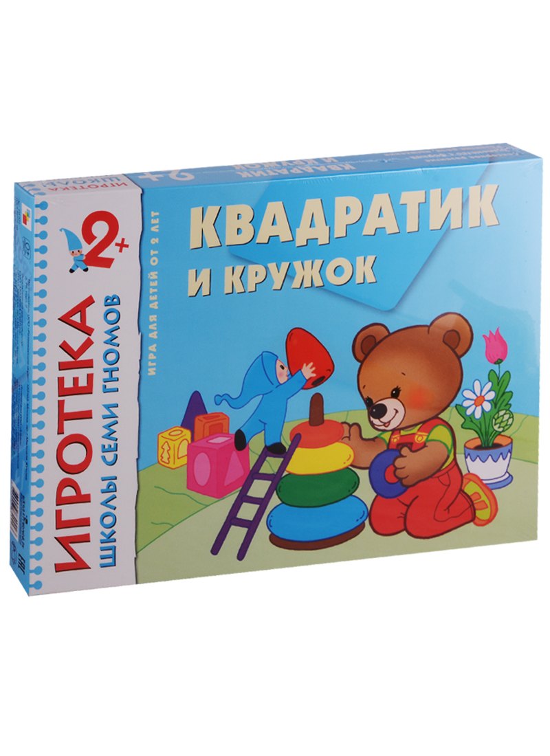 Денисова Дарья: НИ Игротека ШСГ Квадратик и кружок (2+) (РИ 022) (коробка)