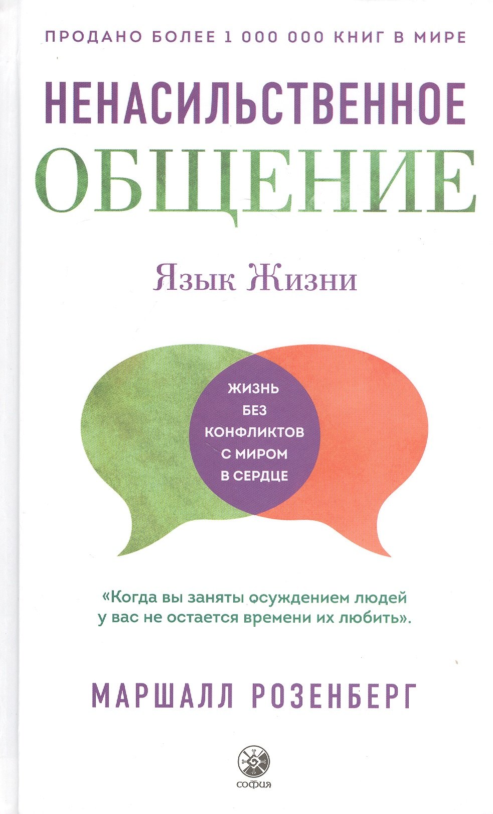 Маршалл Розенберг: Ненасильственное общение. Язык Жизни