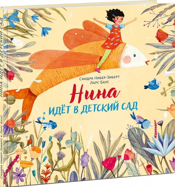 Сандра Нибер-Зиберт: Нина идет в детский сад. Рассказ