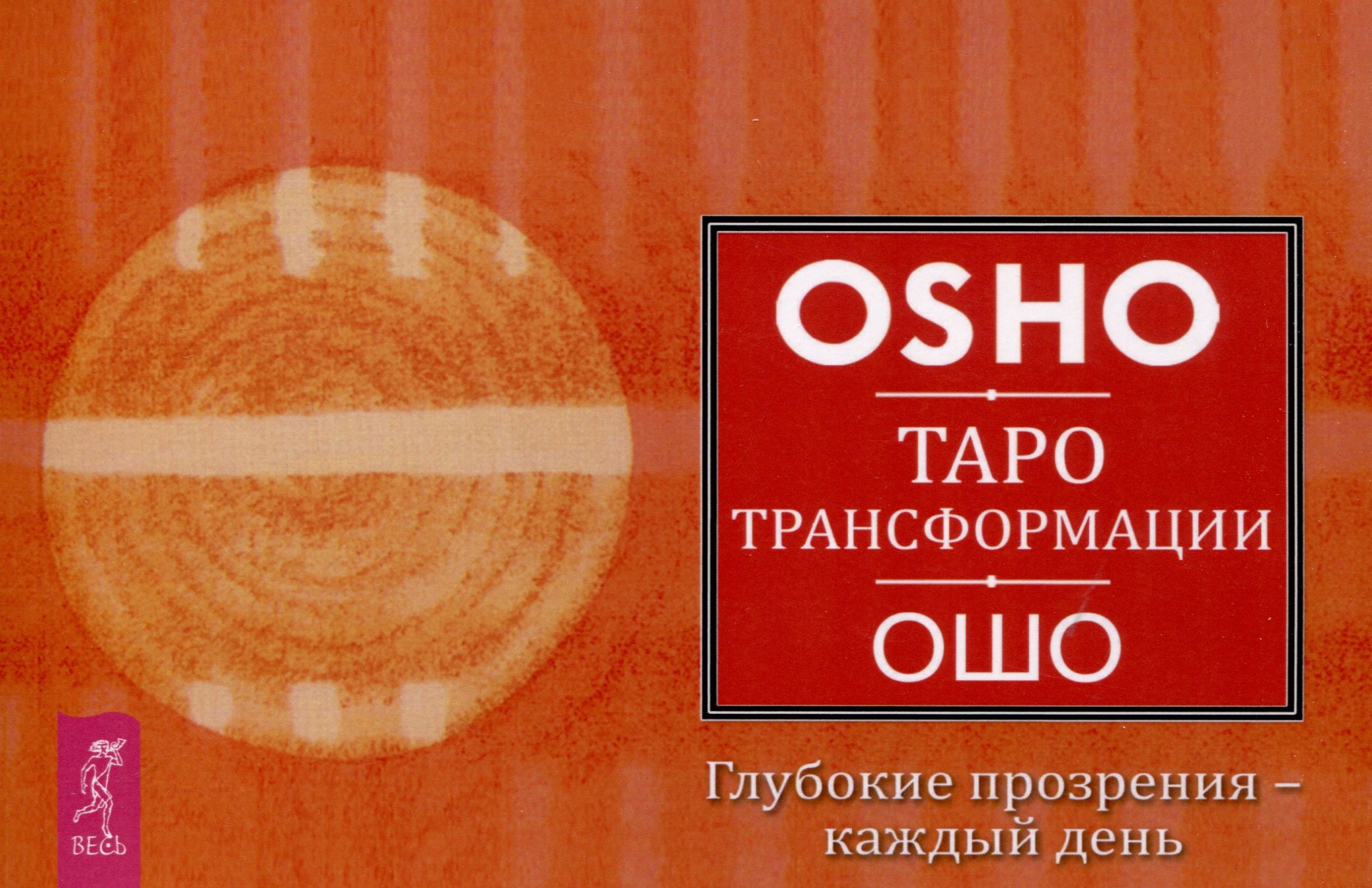 Ошо: Таро Трансформации. Глубокие прозрения - каждый день