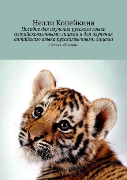 Копейкина Нелли: Пособие для изучения русского языка алтайскоязычными лицами и для изучения алтайского языка русскоязычными лицами. Сказка «Друзья»