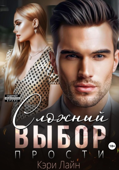 Лайн Кэри: Сложный выбор. Прости