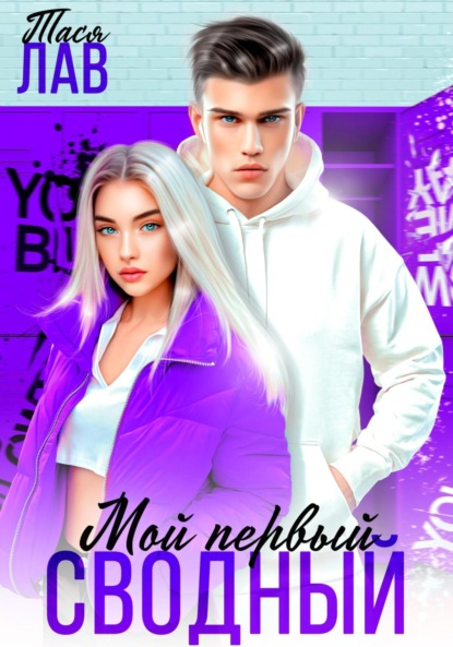 Лав Тася: Мой первый сводный