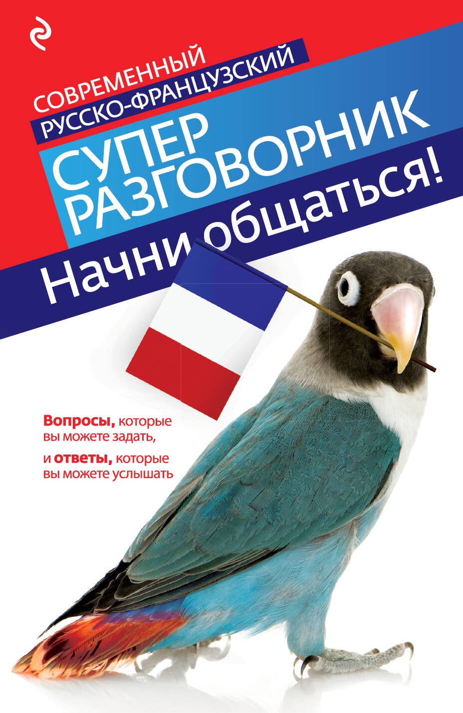 Кобринец Ольга Станиславовна: Начни общаться! Современный русско-французский суперразговорник.