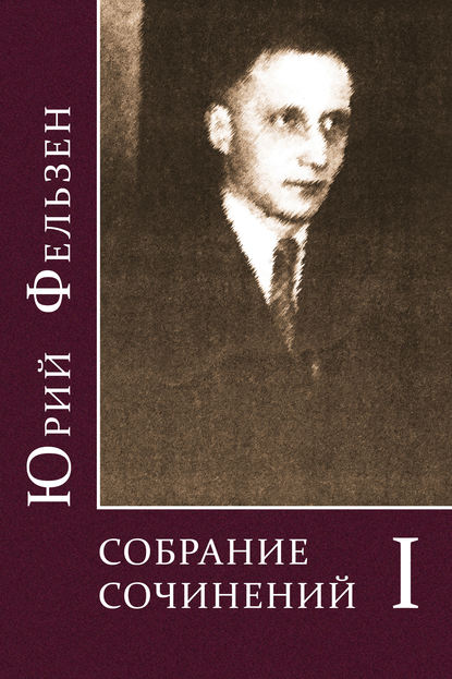 Фельзен Юрий: Собрание сочинений. Том I