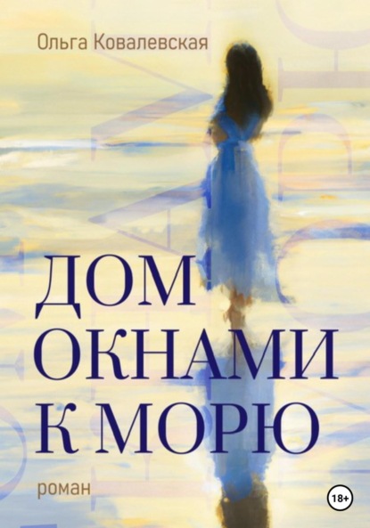 Александровна Ольга Ковалевская: Дом окнами к морю