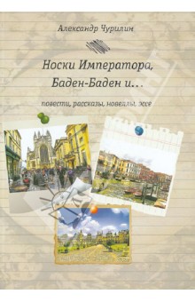 Чурилин Александр Сергеевич: Носки Императора, Баден-Баден и…