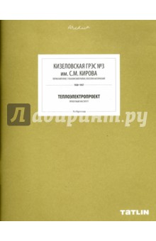 Перескоков Лев: Кизеловская ГРЭС №3 им. С. М. Кирова. Теплопроект