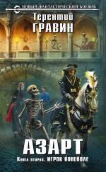 Гравин Терентий: Азарт. Книга вторая. Игрок поневоле: фантастический роман