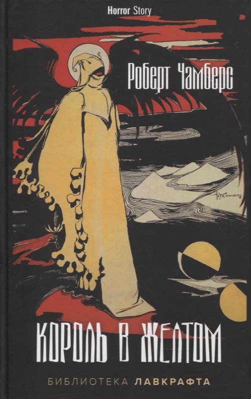 Чамберс Роберт: Король в Желтом