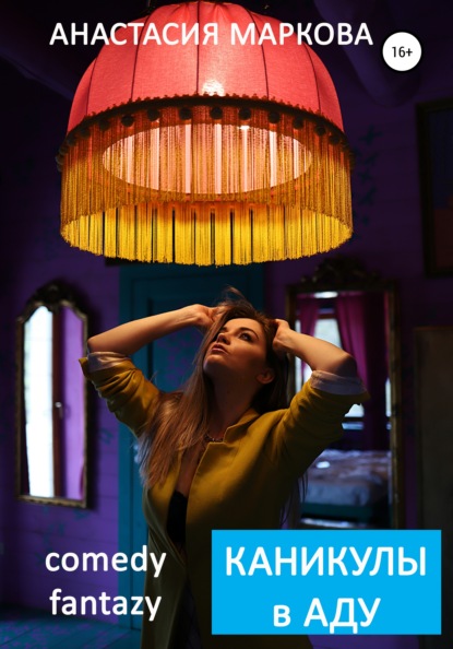 Маркова Анастасия: Каникулы в аду