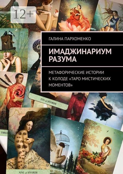 Владимировна Галина Пархоменко: Имаджинариум Разума. Метафорические истории к колоде «Таро мистических моментов»