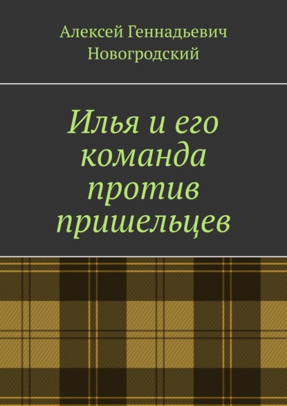 Геннадьевич Алексей Новогродский: Илья и его команда против пришельцев