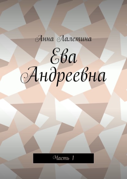 Лалетина Анна: Ева Андреевна. Часть 1