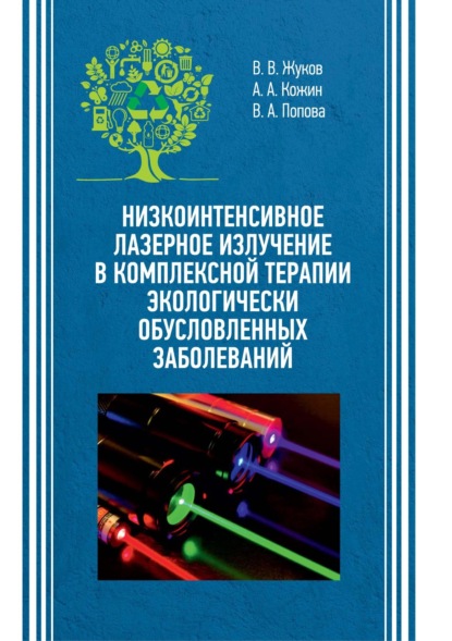 А. А. Кожин: Низкоинтенсивное лазерное излучение в комплексной терапии экологически обусловленных заболеваний