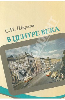Шарапа Станислав Петрович: В центре века. Книга 1