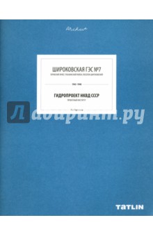 Перескоков Лев: Широковская ГЭС №7. Гидропроект НКВД СССР