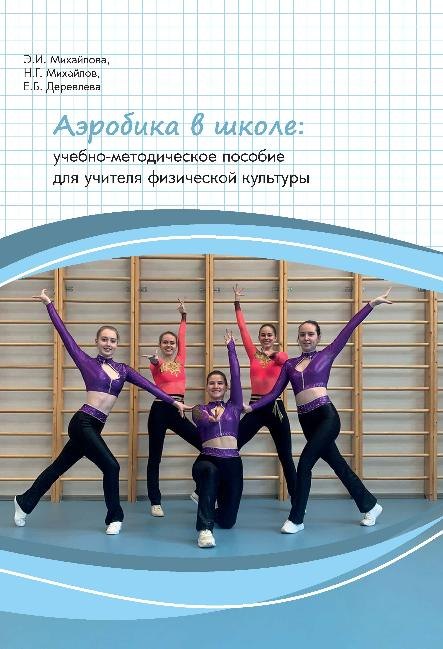 Георгиевич Михайлов Александр: Аэробика в школе